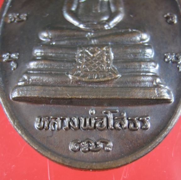 *วัดใจ99บาท*เหรียญหลวงพ่อโสธร รุ่นสร้างพระอุโบสถหลัง ภปร. ปี30เนื้อทองแดง Code P221