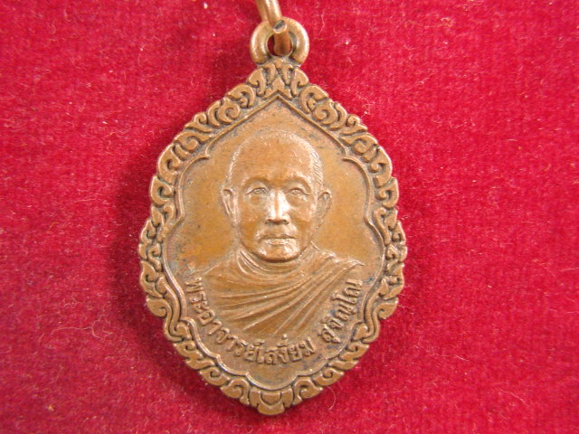 "จ่าสันต์" แดงเคาะเดียว/เหรียญพระอาจารย์เสงี่ยม  วัดศรัทธาราม  สกลนคร