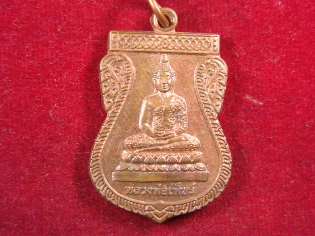 "จ่าสันต์" แดงเคาะเดียว/เหรียญหลวงพ่อเพ็ชร์  วัดสลักเพ็ชร์  ตราด