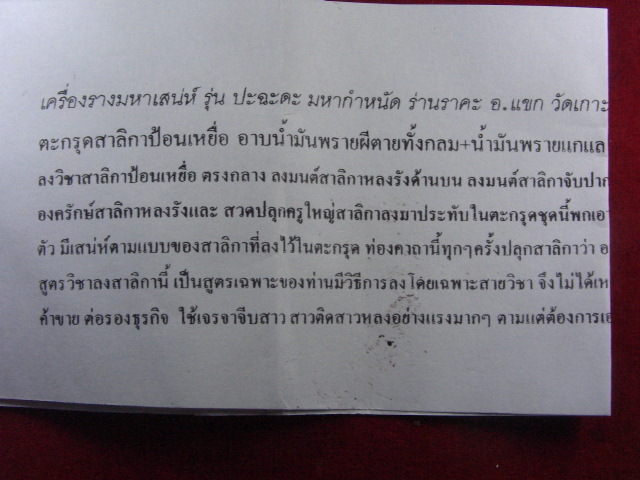 "จ่าสันต์" แดงเคาะเดียว/เครื่องรางมหาเสน่ห์ รุ่นปะฉะดะ มหากำหนัด ร่านราคะ อ.แขก วัดเกาะภูฮัง กาฬสิน
