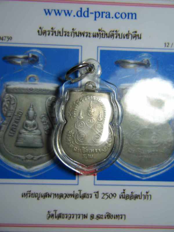 เหรียญหลวงพ่อโสธร ปี ๒๕๐๙ เนื้ออัลปาก้า
