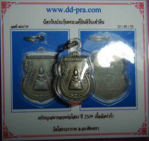 เหรียญหลวงพ่อโสธร ปี ๒๕๐๙ เนื้ออัลปาก้า