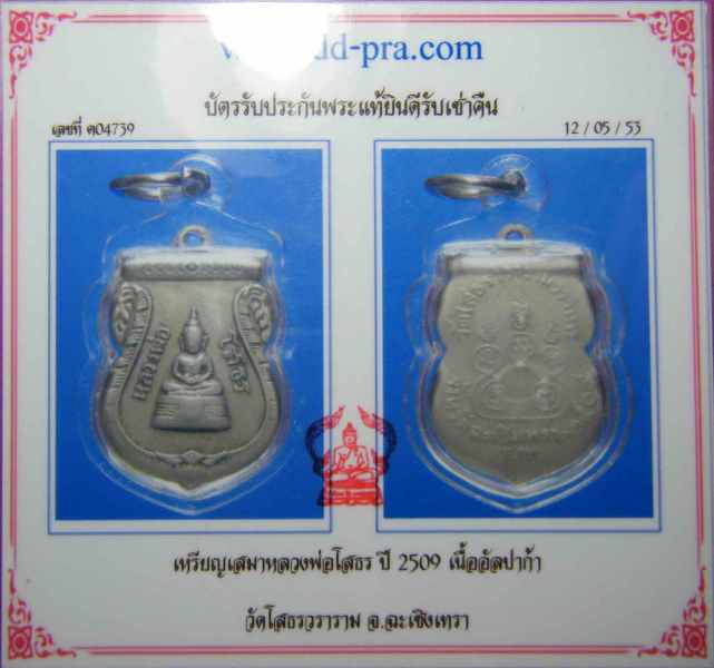 เหรียญหลวงพ่อโสธร ปี ๒๕๐๙ เนื้ออัลปาก้า