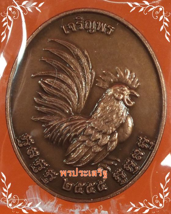 เหรียญไก่ฟ้าเจริญพร เนื้อซาติน หลวงปู่สรวง วัดถ้ำพรหมสวัสดิ์ หมายเลข 4288