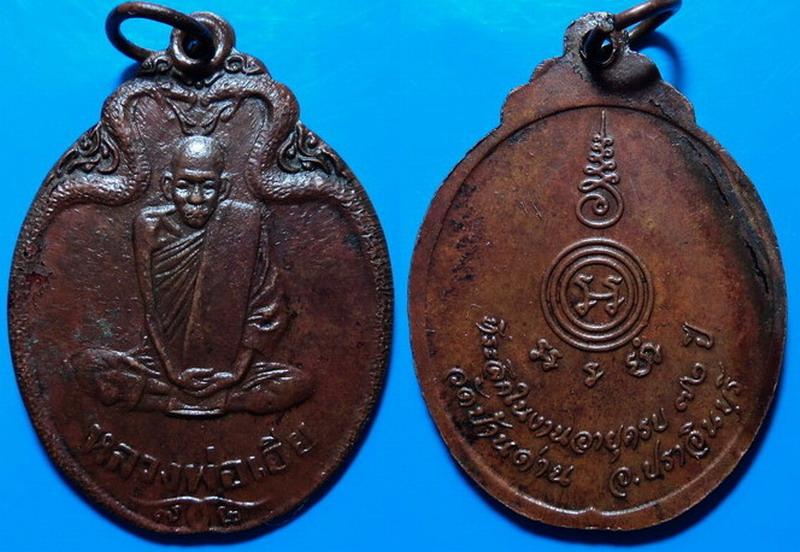 เหรียญงูเล็ก หลวงพ่อเอีย วัดบ้านด่าน ปราจีนบุรี