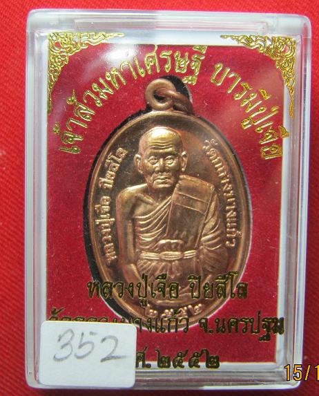 เหรียญเจ้าสัวมหาเศรษฐี  เนื้อทองแดง  หลวงปู่เจือ วัดกลางบางแก้ว  นครปฐม...ปี 52