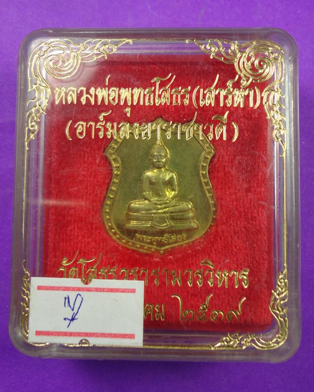 เหรียญอาร์มหลวงพ่อโสธรปี2538