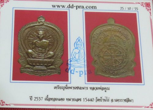 เหรียญนั่งพานชนะมารหลวงพ่อคูณ 