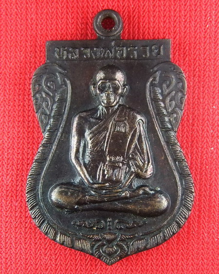 เหรียญเสมา รุ่นสร้างอุโบสถ หลวงพ่อรวย วัดตะโก เนื้่อทองแดงรมดำ ตอกโค้ดชัดเจน