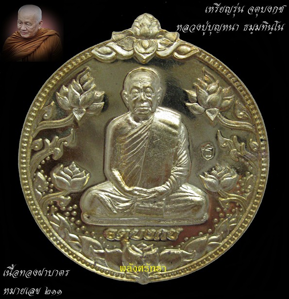 เหรียญจตุบงกช หลวงปู่บุญหนา เนื้อทองฝาบาตร นัมเบอร์ ๒๑๑ เลขหลักร้อยต้นๆ