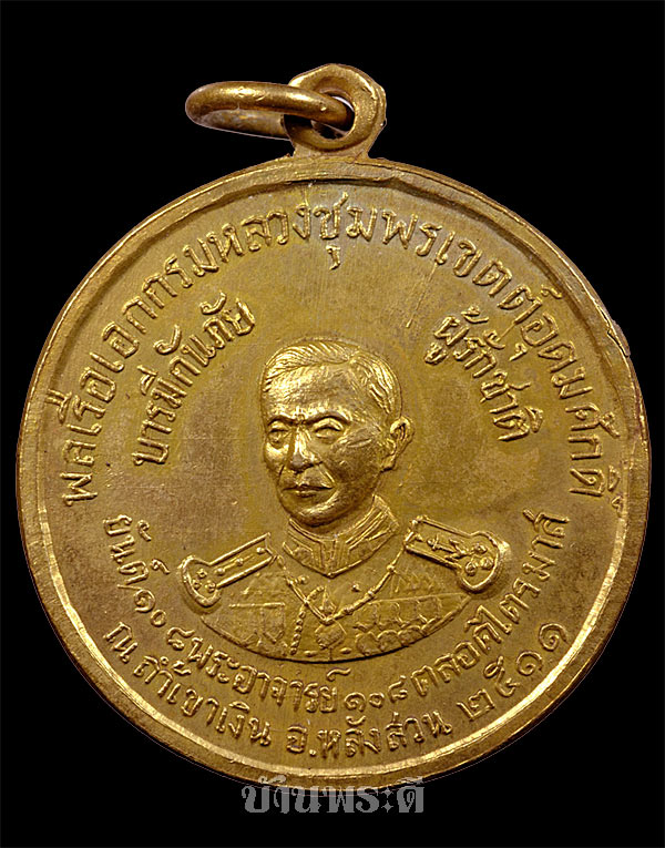 เหรียญกรมหลวงชุมพรเขตต์อุดมศักดิ์ รุ่นบารมีกันภัย เนื้อทองแดงกะไหล่ทอง ปี 2511 วัดถ้ำเขาเงิน จ.ชุมพร