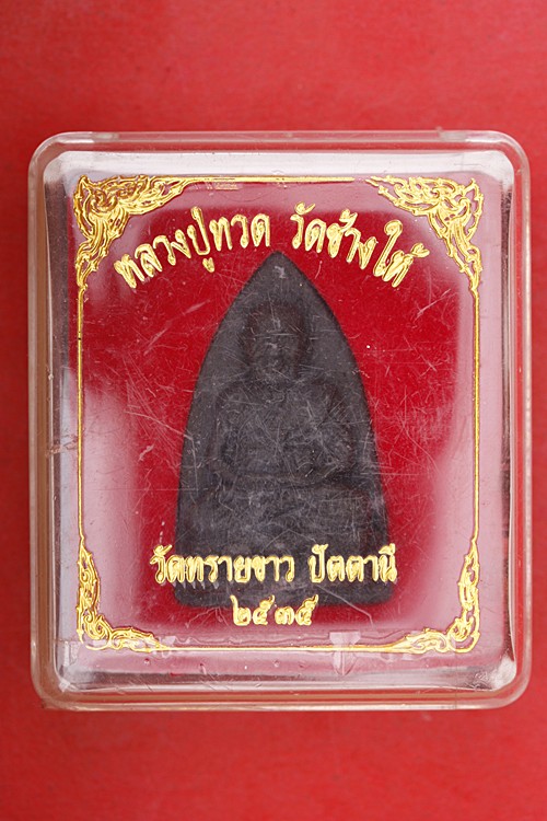 พระหลวงปู่ทวด อาจารย์นอง วัดทรายขาว พิมพ์จัมโบ้ ตะกรุด 9 ดอก กล่องเดิม