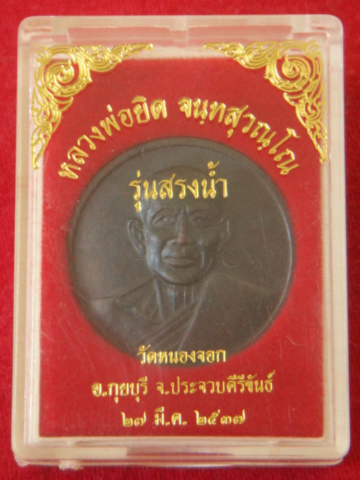 เหรียญสรงน้ำ เล็ก หลวงพ่อยิด(เคาะเดียว)