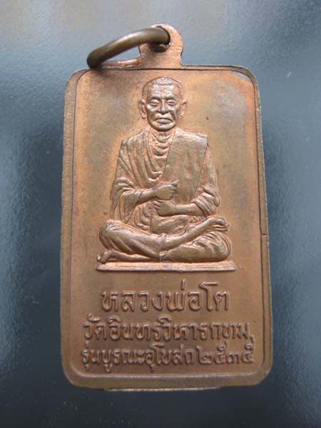 เหรียญ หลวงพ่อโต วัดอินทรวิหาร รุ่นบูรณะอุโบสถ 2535