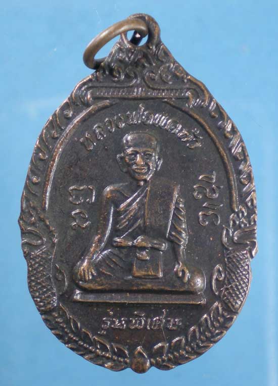 เหรียญหลังหนุมาน หลวงพ่อแคล้ว วัดโพธิ์เรียง เพชรบุรี