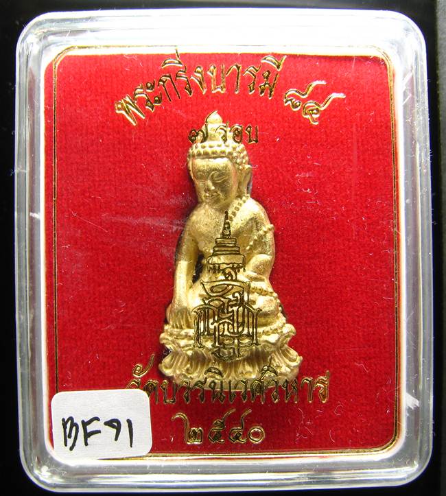 **พระกริ่งบารมี 84 สมเด็จญาณฯ วัดบวรฯ เนื้้อฝาบาตร ราคาเบาๆ เคาะเดียวแดง**BF71
