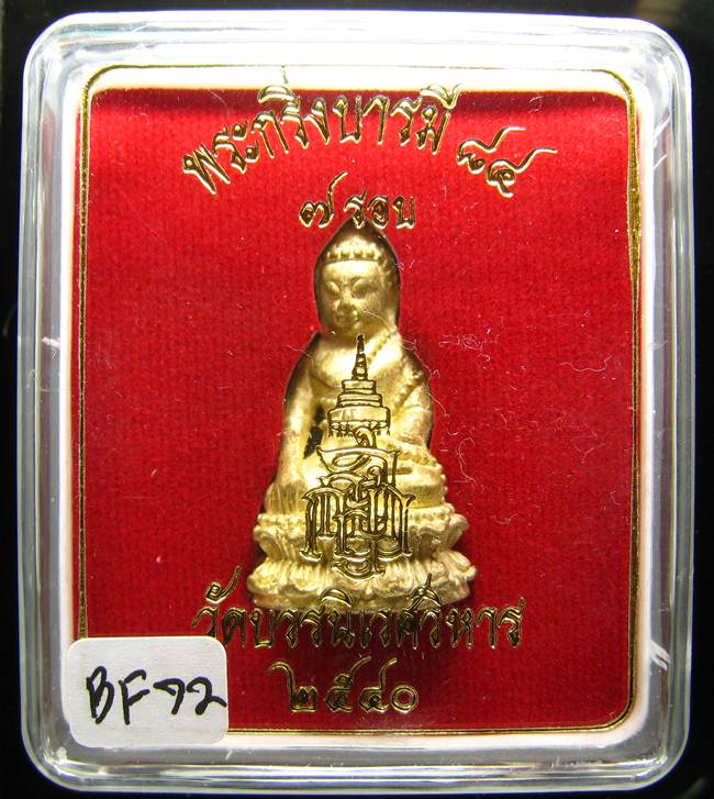 **พระกริ่งบารมี 84 สมเด็จญาณฯ วัดบวรฯ เนื้้อฝาบาตร ราคาเบาๆ เคาะเดียวแดง**BF72