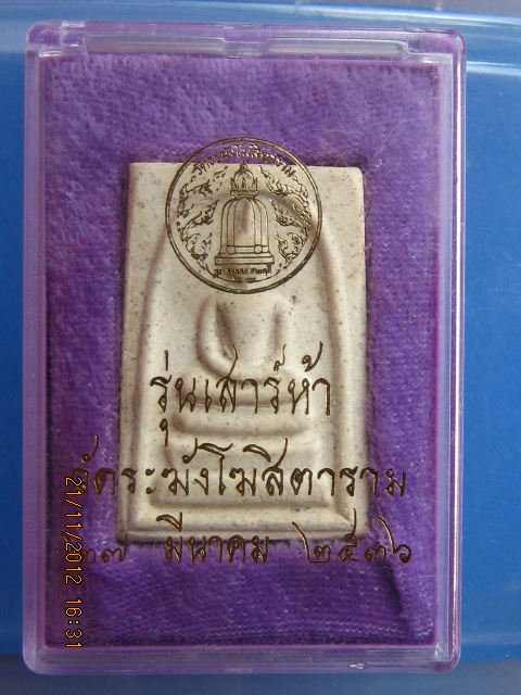 พระสมเด็จ วัดระฆัง เสาร์ห้า ปี2536 กล่องเดิม vision plastic
