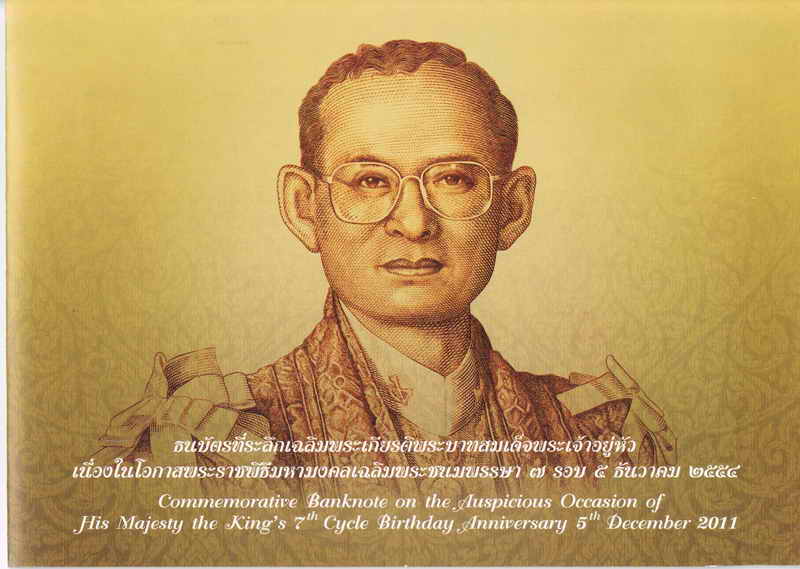 ธนบัตรที่ระลึกเฉลิมพระเกียรติพระบาทสมเด็จพระเจ้าอยู่หัว เฉลิมพระชนมพรรษา ๗ รอบ