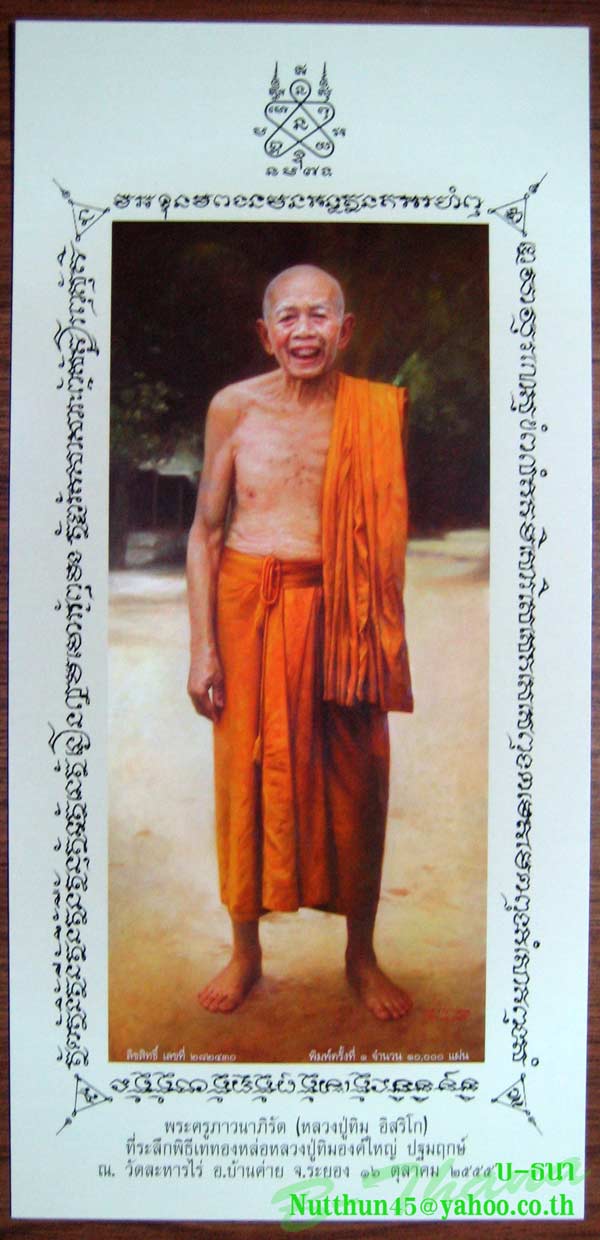 ภาพพิมพ์ ลป.ทิม อิสริโก วัดละหารไร่ ปลุกเสกพิธีเททองหล่อ ลป.ทิม องค์ใหญ่ ปฐมฤกษ์ สวยๆราคาเบาๆครับ
