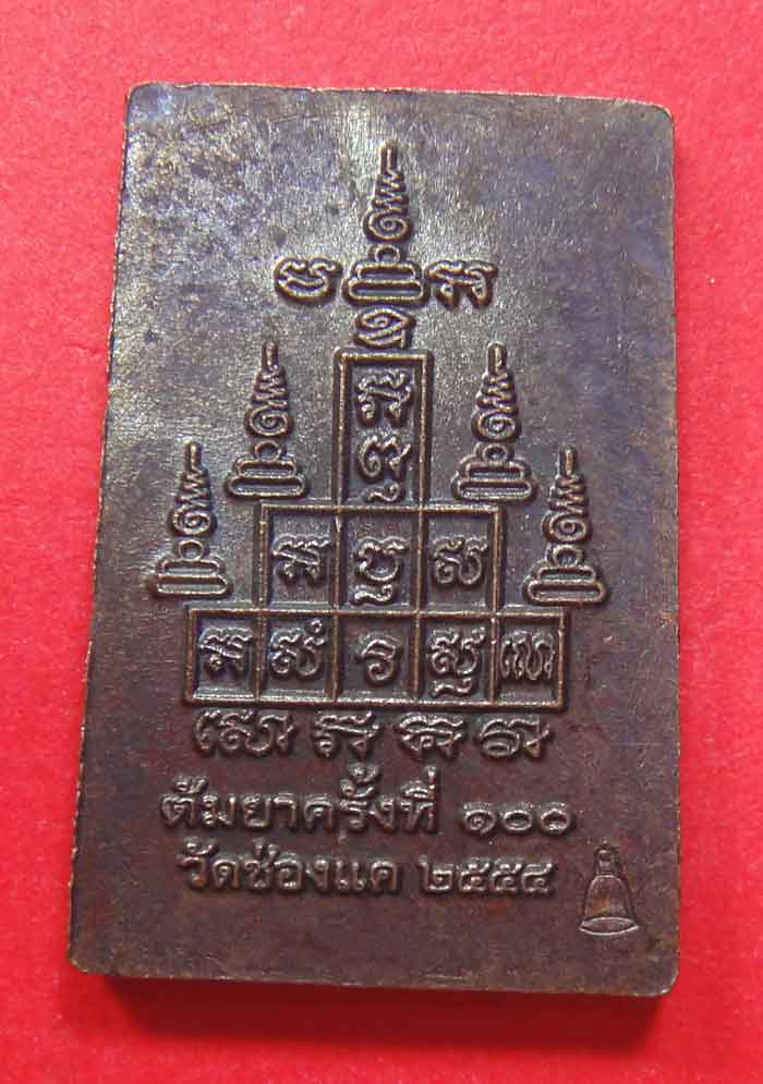 หลวงพ่อพรหม ถาวโร วัดช่องแค เหรียญปั้มสมเด็จหลังยันต์สิบ เนื้อทองแดงรมดำ พิมพ์เล็ก งานต้มยา ๑๐๐ ปี
