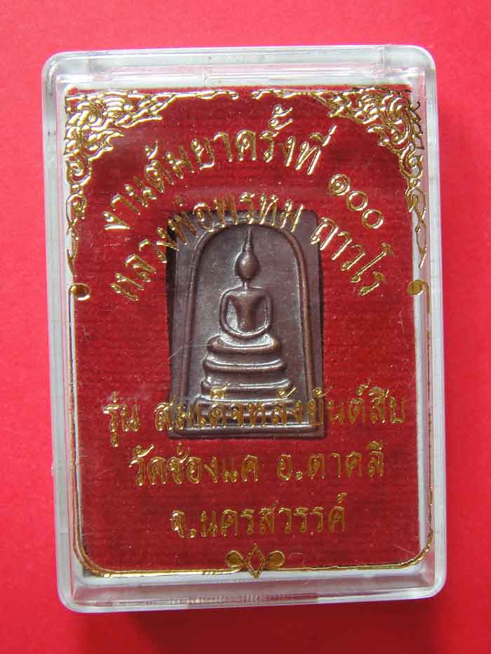 หลวงพ่อพรหม ถาวโร วัดช่องแค เหรียญปั้มสมเด็จหลังยันต์สิบ เนื้อทองแดงรมดำ พิมพ์เล็ก งานต้มยา ๑๐๐ ปี