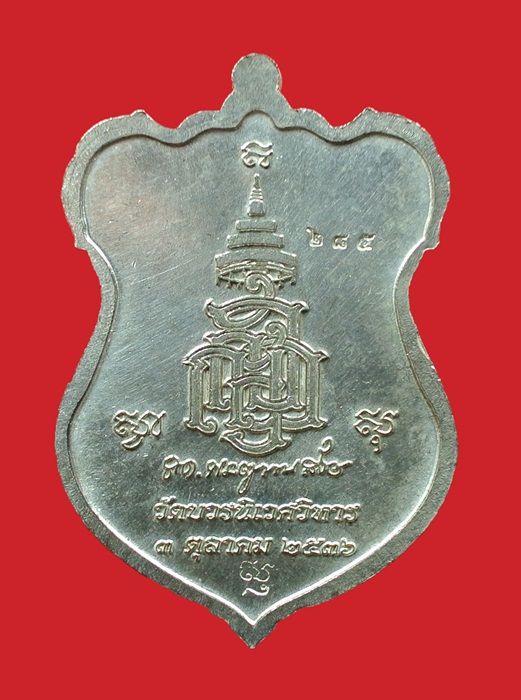 เหรียญโล่ห์ใหญ่ กะไหล่เงินหน้ากากนวะ หลวงปู่ทวด ญสส. ปี 2536 สมเด็จพระญาณสังวร วัดบวรนิเวศวิหาร