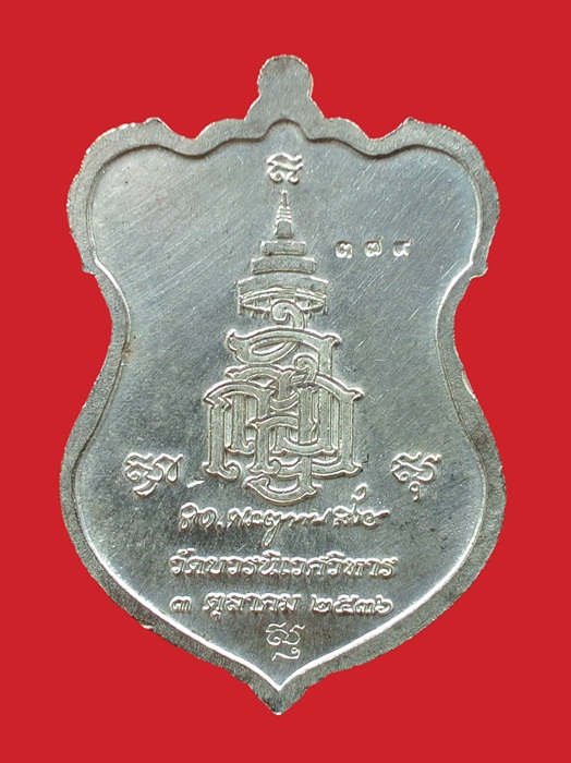 เหรียญโล่ห์ใหญ่ กะไหล่เงินหน้ากากนวะ หลวงปู่ทวด ญสส. ปี 2536 สมเด็จพระญาณสังวร วัดบวรนิเวศวิหาร