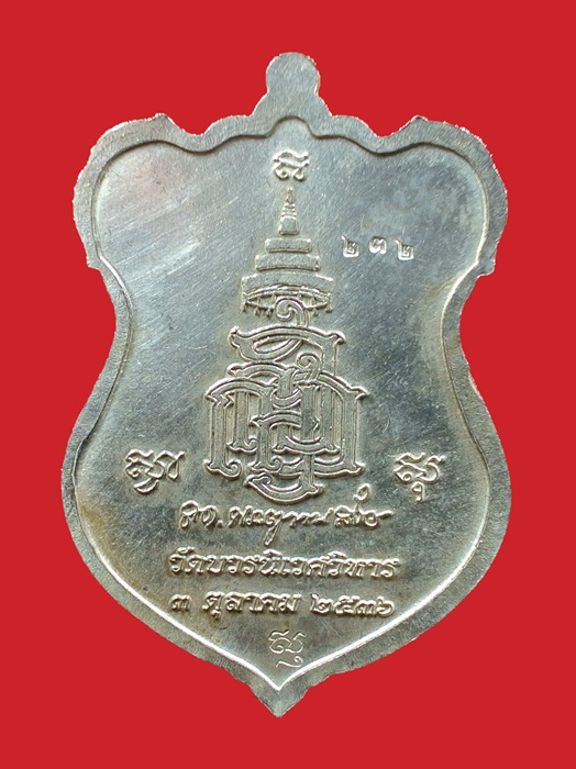 เหรียญโล่ห์ใหญ่ กะไหล่เงินหน้ากากนวะ หลวงปู่ทวด ญสส. ปี 2536 สมเด็จพระญาณสังวร วัดบวรนิเวศวิหาร 