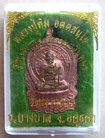 เหรียญหลวงปู่ทิม วัดพระขาว จ.อยุธยา รุ่น เจริญพร ร่ำรวย เงินทอง