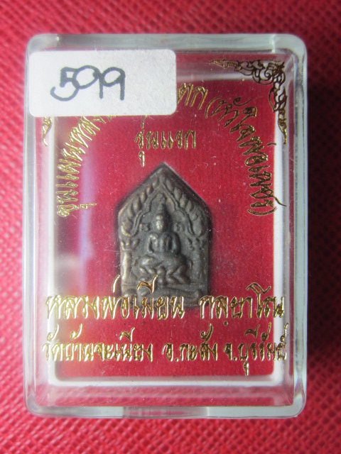 พระขุนแผนหลังยันต์อกแตก ( หัวใจพ่อเพชร )อุดผงพรายกุมาร หลวงพ่อเมียน วัดบ้านจะเนียง เนื้อชนวน