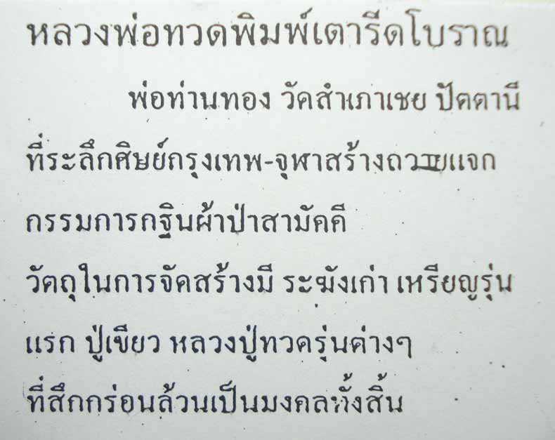 หลวงปู่ทวด หลวงพ่อทอง วัดสำเภาเชย จ.ปัตตานี (( ตอกโค๊ตแจกทานและโค๊ต ทอง )) พิมพ์เตารีดโบราณ