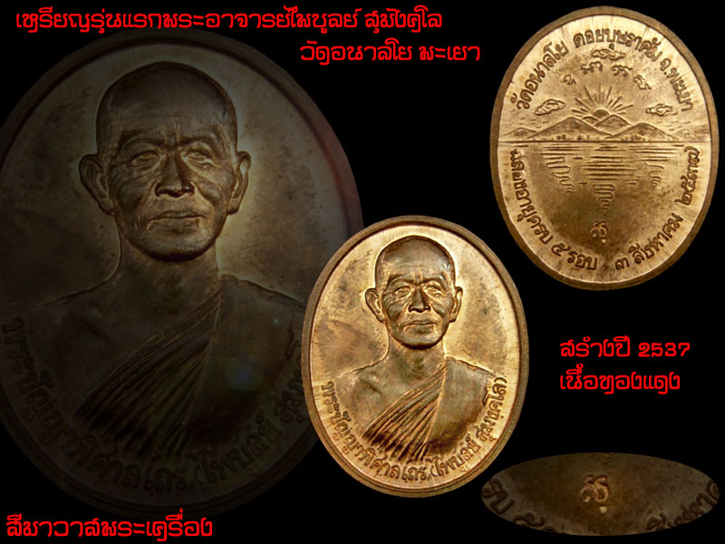 เหรียญรุ่นแรกพระอาจารย์ไพบูลย์ สุมังคโล วัดอนาลโย(ดอยบุษราคัม) พะเยา