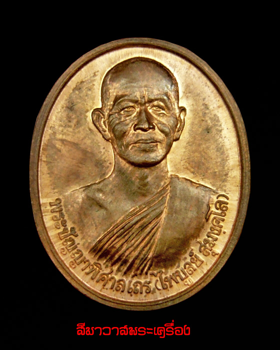 เหรียญรุ่นแรกพระอาจารย์ไพบูลย์ สุมังคโล วัดอนาลโย(ดอยบุษราคัม) พะเยา