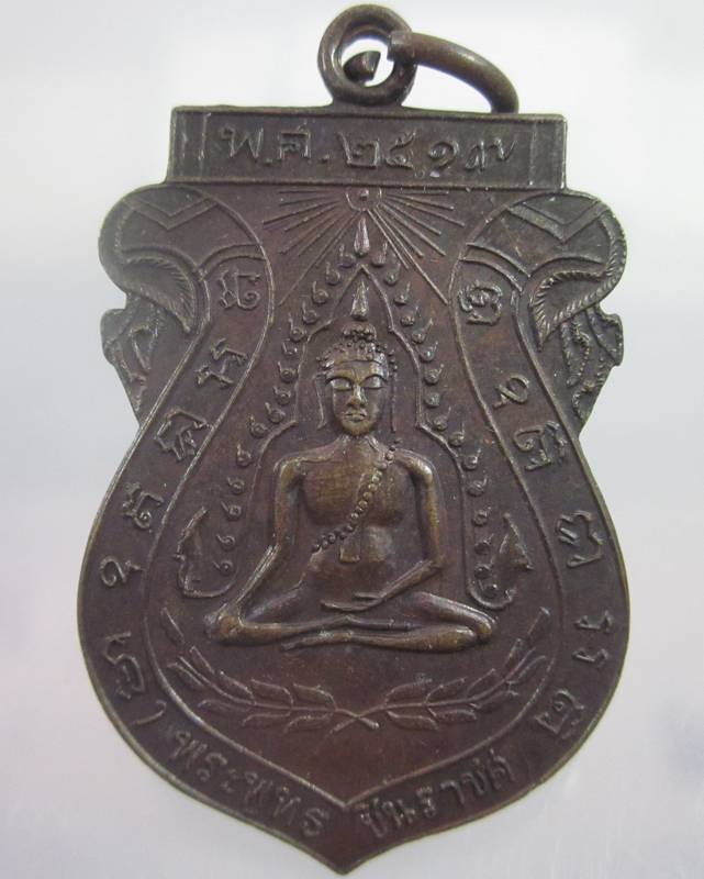 เหรียญพระพุทธชินราช วัดจันทร์ประดิษฐาราม ปี๑๙ (หลวงปู่โต๊ะ วัดประดู่ฉิมพลี ปลุกเสก )