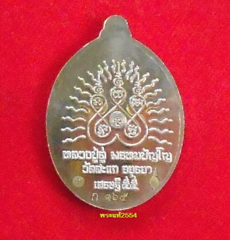 เหรียญรูปไข่ เปิดโลกเศรษฐี 55 หลวงพ่อทวด เนื้ออัลปาก้า หลวงปู่ดู่ วัดสะแก