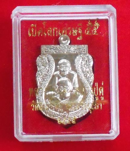 เหรียญเสมาพุทธซ้อน หลวงพ่อทวด-หลวงปู่ดู่ รุ่น “เปิดโลกเศรษฐี ๕๕” เนื้ออัลปาก้า 