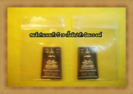จัดไป 2 องค์คู่ สมเด็จกำแพงแก้ว เนื้ออัลปาก้า ปี 19 สวยๆเลยครับ