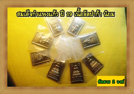 จัดไป 2 องค์คู่ สมเด็จกำแพงแก้ว เนื้ออัลปาก้า ปี 19 สวยๆเลยครับ