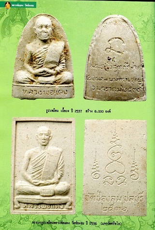 พระผงรูปเหมือน  หลวงพ่อแดง  วัดช่องลม  ชลบุรี  ปี  36...เคาะเดียว2