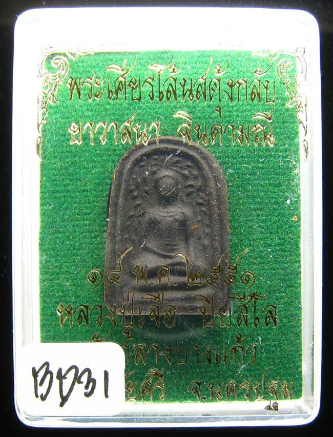 **พระเศียรโล้นสดุ้งกลับ หลวงปู่เจือ เนื้อผงยาวาสนาจินดามณี ปี 51 ราคาเบาๆ เคาะเดียวแดง**BD31