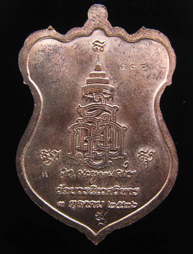 **เหรียญหลวงปู่ทวด โค็ตกรรมการ 6 โค็ต วัดบวรฯ ปี 36 เนื้อนวะหน้ากากฝาบาตร เลข 578 เคาะเดียวแดง**