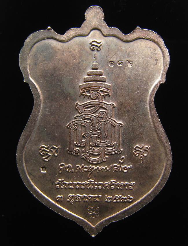 **เหรียญหลวงปู่ทวด โค็ตกรรมการ 6 โค็ต วัดบวรฯ ปี 36 เนื้อนวะหน้ากากฝาบาตร เลข 182 เคาะเดียวแดง**