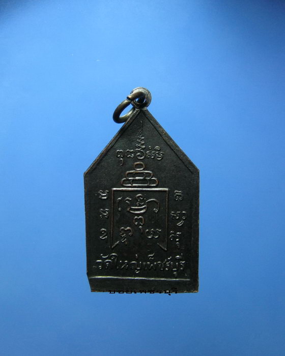 เหรียญสมเด็จพระสังฆราช (แตงโม) วัดใหญ่สุวรรณาราม จ.เพชรบุรี รุ่นแรก