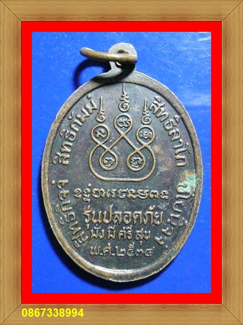 เอ๊า..เร่เข้ามา..เร่เข้ามา..กับเหรียญปลอดภัยมั่งมีศรีสุขหลวงพ่อเดิมปี๓๔โค๊ต ย ไม่ทราบจร้า...
