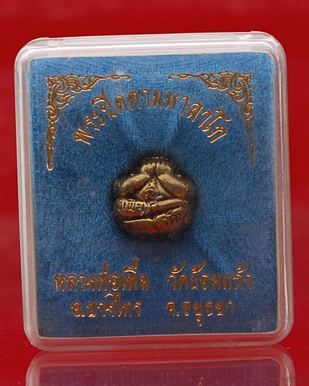 พระปิดตามหาลาโภ หลวงพ่อเพิ่ม วัดป้อมแก้ว ทองเหลืองกะไหล่ทอง กล่องเดิม