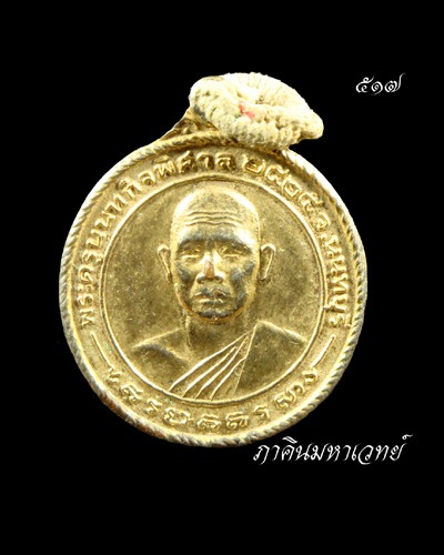 ราคาวัดใจ....เหรียญพระครูนนทกิจพิศาล,หลวงพ่อวิหาร วัดต้นเชือก ๒๕๒๕ เคาะเดียว