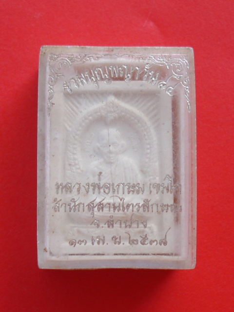 พระผงของขวัญหลวงพ่อเกษม รวมบุญพญาวัน84