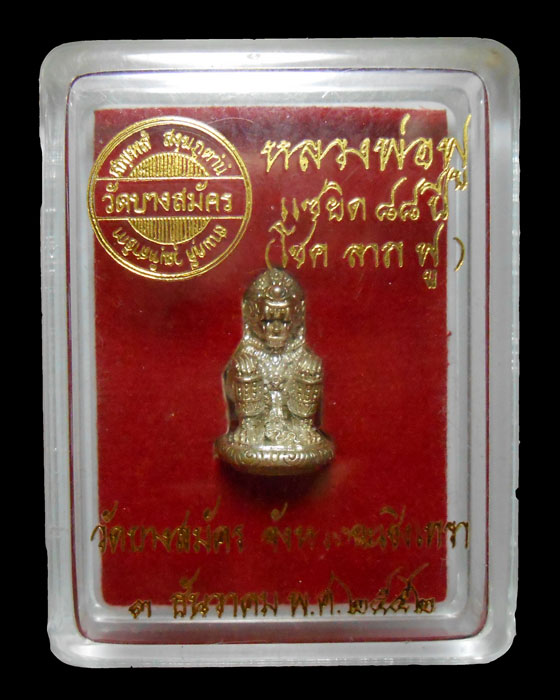 หนุมานพิมพ์โขนทรงเครื่อง รุ่น"แซยิด ๘๘ ปี" หลวงพ่อฟู วัดบางสมัคร พิมพ์เล็ก เนื้อนวะโลหะ