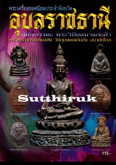 หนังสือ พระเครื่องยอดนิยมประจำจังหวัด อุบลราชธานี
